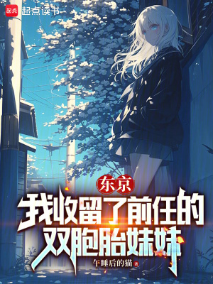  东京：我收留了前任的双胞胎妹妹